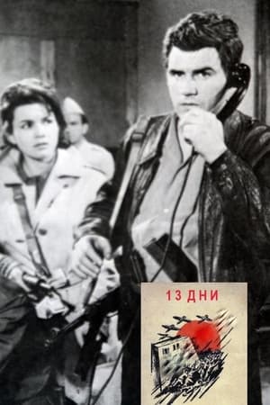 Poster 13 дни (1964)