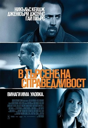 В търсене на справедливост 2011