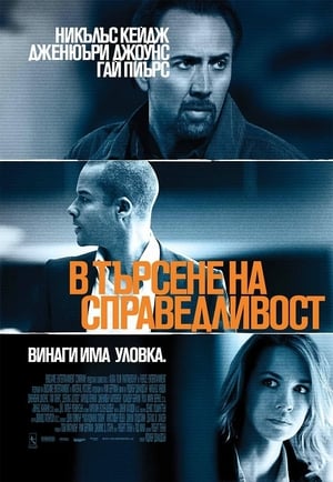 Poster В търсене на справедливост 2011