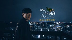 林俊杰「JJ的咖啡调调」1.0 Season 1 : Episode 6 