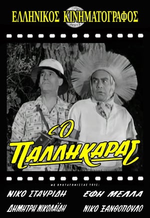 Ο παλληκαράς (1961)