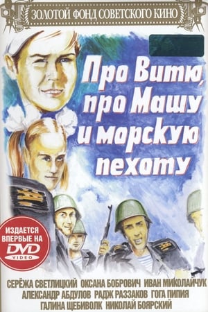 Poster About Vitya, Masha, and Marines (1973)