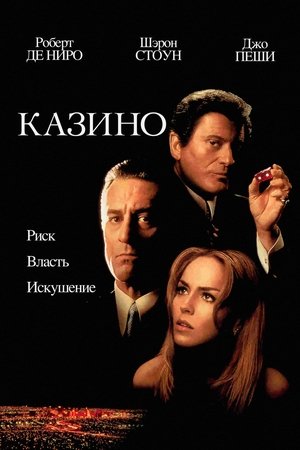 Казино (1995)