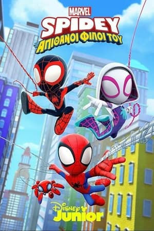 Poster Ο Spidey και οι Απίθανοι Φίλοι του 3ος κύκλος Επεισόδιο 9 2024