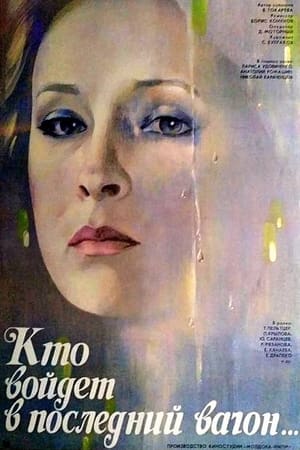 Poster Кто войдёт в последний вагон... (1986)