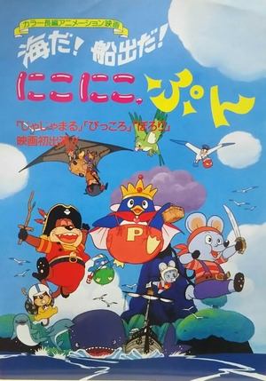 海だ！船出だ！にこにこ、ぷん 1990