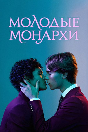 Image Молодые монархи