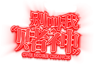 别叫我“賭神” — Logos 4