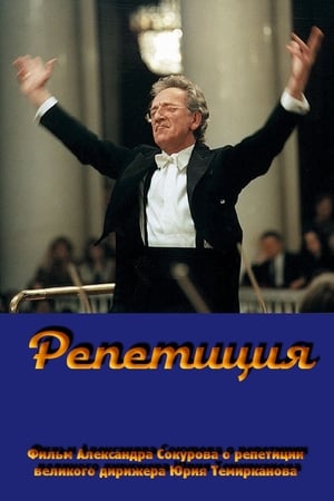 Poster Rehearsal: Yuri Temirkanov (2008)