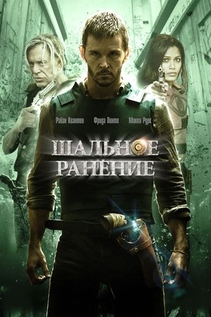 Poster Шальное ранение 2015