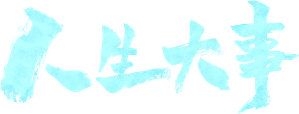 人生大事 — Logos 7