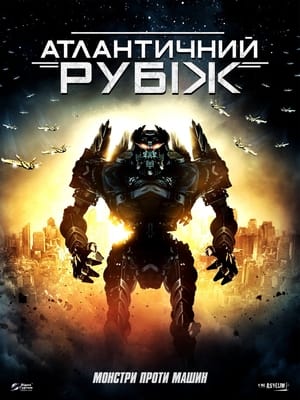 Poster Атлантичний рубіж 2013