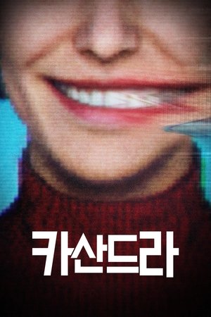 Image 카산드라