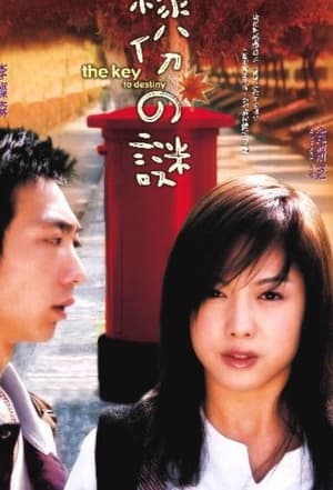 Poster 緣份之謎 2004