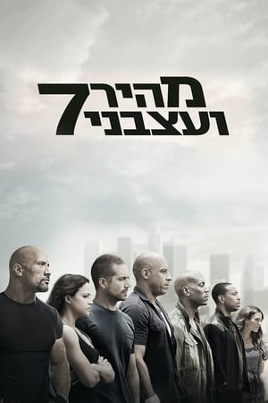 מהיר ועצבני 7