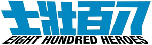 800 héroes — Logos 1
