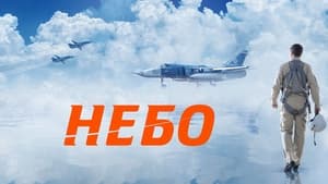 Небо (2021)