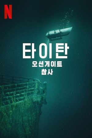 poster Titan: The OceanGate Submersible Disaster