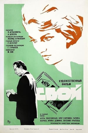 Poster Свой 1970