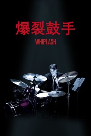 poster Whiplash