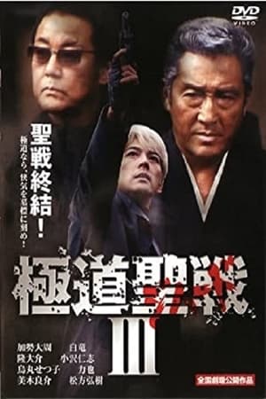 Poster Gokudô seisen: Jihaado III 2002