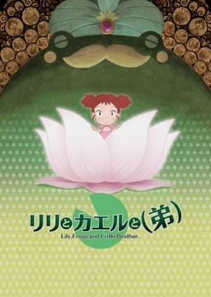 Poster 莉莉和青蛙和弟弟 2006