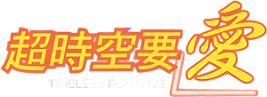 Timeless Romance — Logos 1