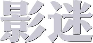El aficionado — Logos 1
