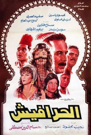 Poster الحرافيش 1986