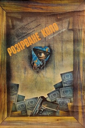 Poster Разорванный круг 1987