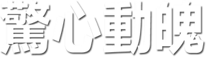 Unbreakable — Logos 2