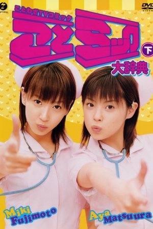 Poster Matsuura Aya Fujimoto Miki Kotomikku Daijiten Gekan (2003)