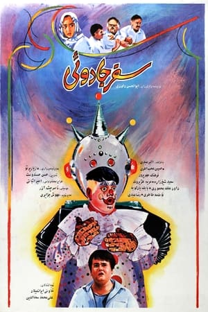 سفر جادویی 1990