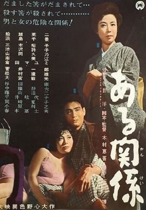 Poster Aru kankei (1962)