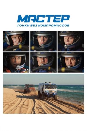 Poster Мастер Musim ke 1 Episode 4 2021