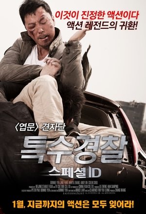 Image 특수경찰: 스페셜 ID