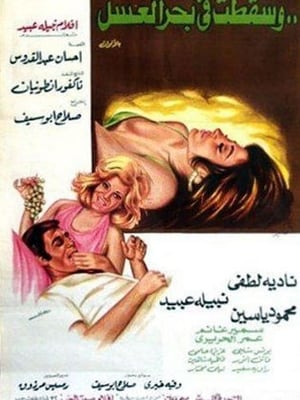 Poster وسقطت في بحر العسل 1977