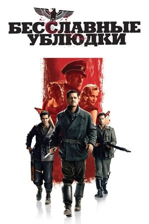 Poster Бесславные ублюдки 2009