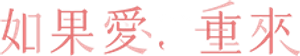 如果愛，重來 — Logos 2