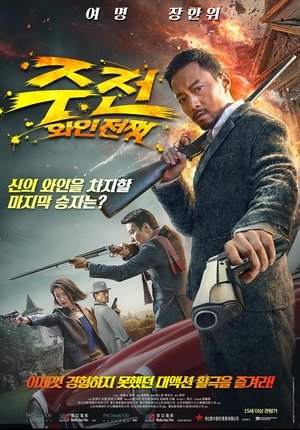 주전: 와인전쟁