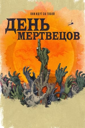 Poster День мертвецов Сезон 1 Эпизод 5 2021