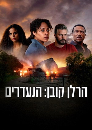 Image הרלן קובן: הנעדרים