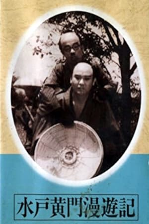 Poster 水戸黄門漫遊記 天下の副将軍 1938