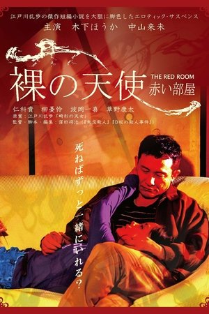 Image 裸の天使 赤い部屋