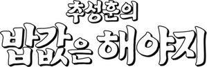 추성훈의 밥값은 해야지 — Logos 1