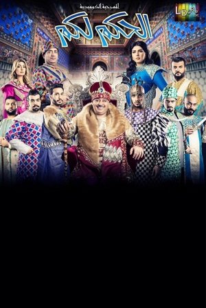 Poster الحكم لكم 2016