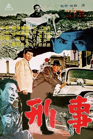 Poster 刑事 1964
