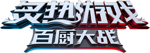 炙热游戏：百厨大战 — Logos 1