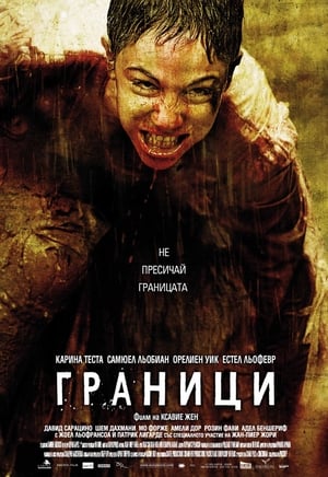 Граници 2007