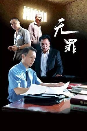 Poster 无罪 2016